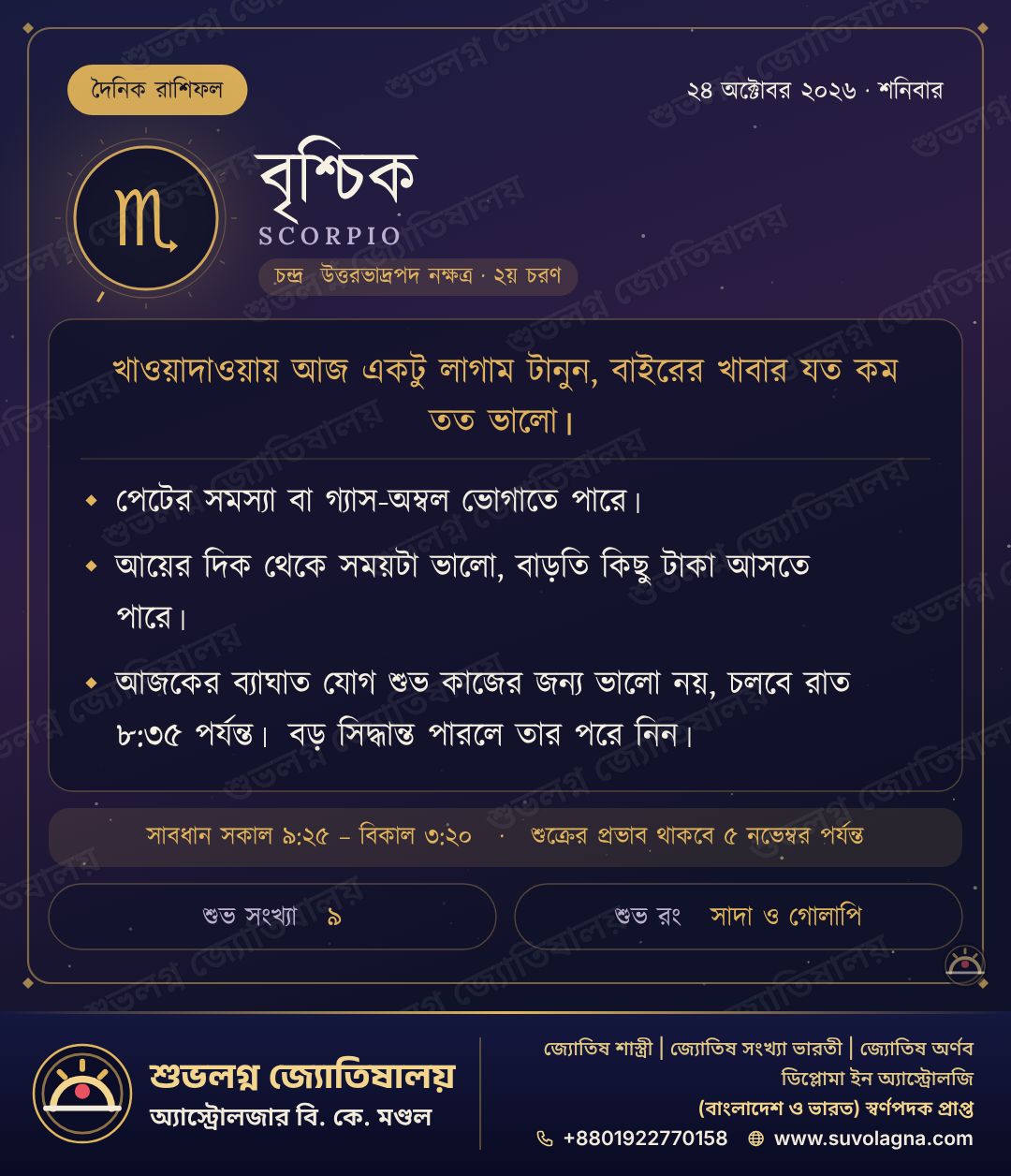 বৃশ্চিক রাশিফল, ২৪ অক্টোবর ২০২৬, শনিবার
