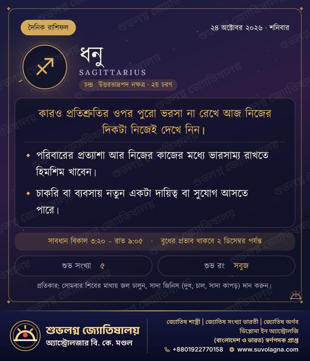 ধনু রাশিফল, ২৪ অক্টোবর ২০২৬, শনিবার