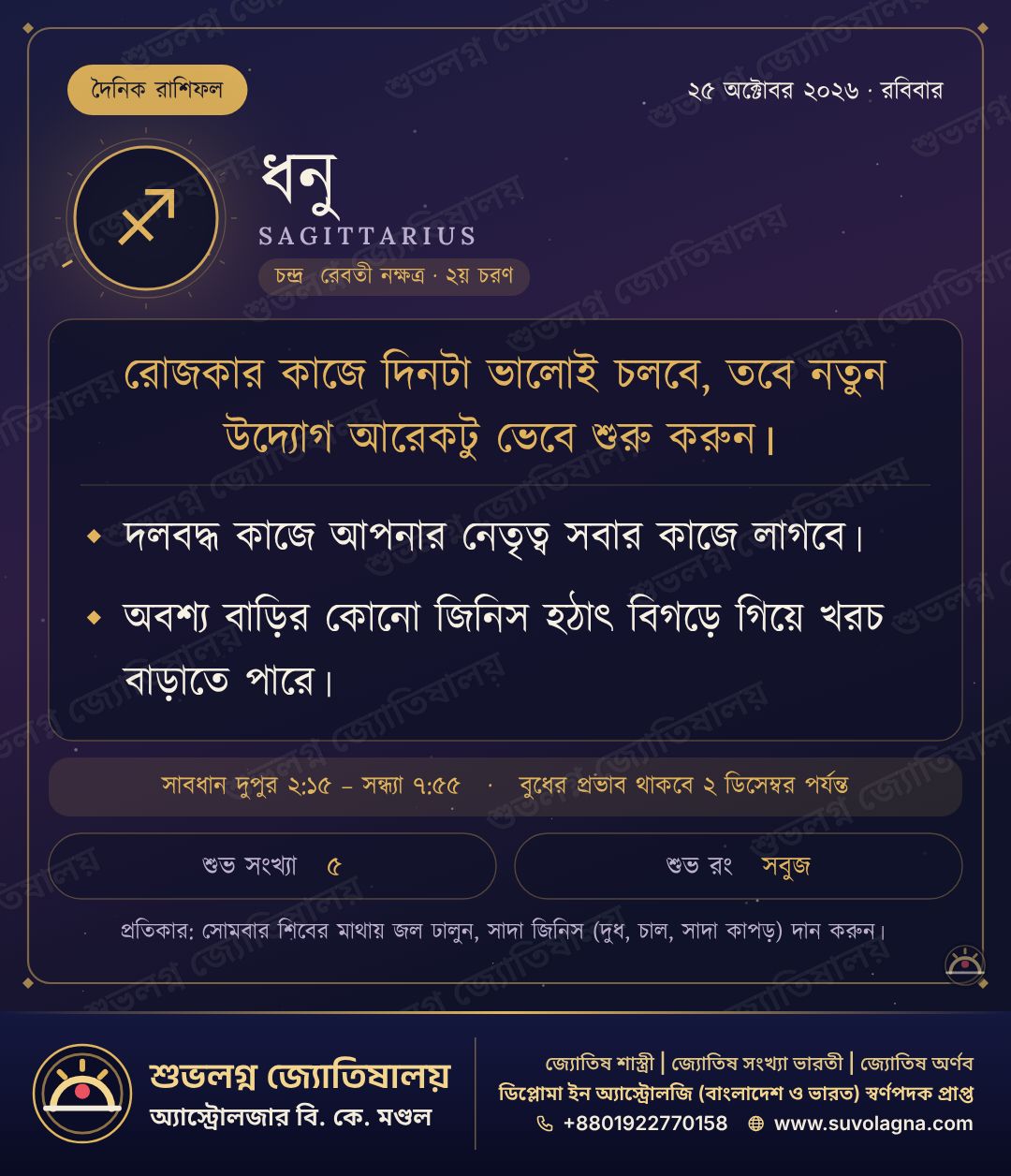 ধনু রাশিফল, ২৫ অক্টোবর ২০২৬, রবিবার