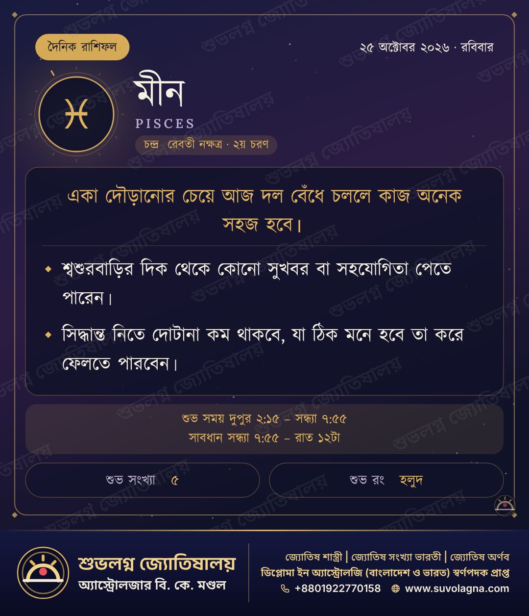 মীন রাশিফল, ২৫ অক্টোবর ২০২৬, রবিবার