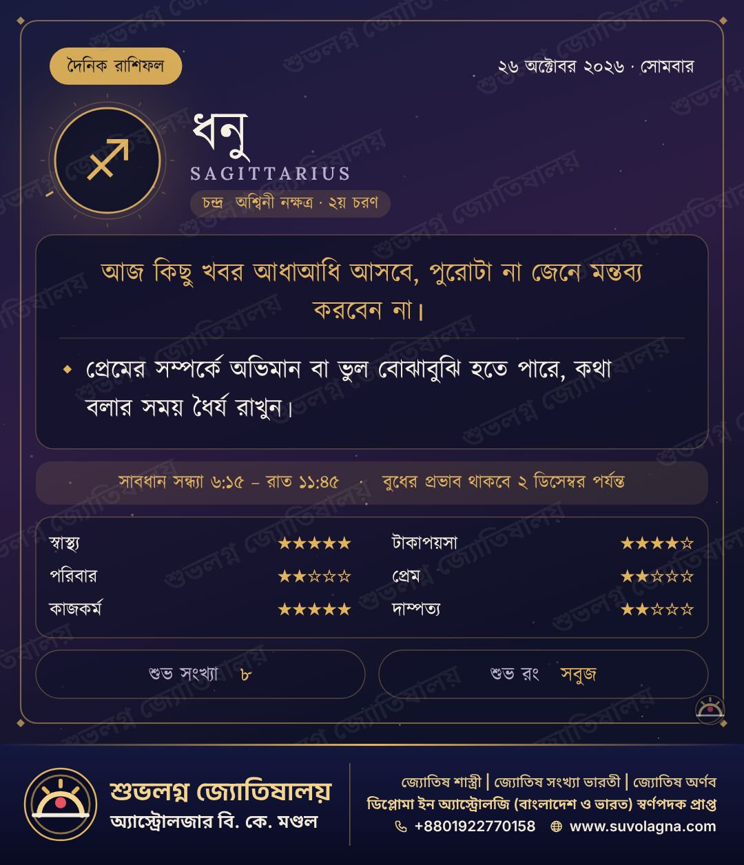 ধনু রাশিফল, ২৬ অক্টোবর ২০২৬, সোমবার