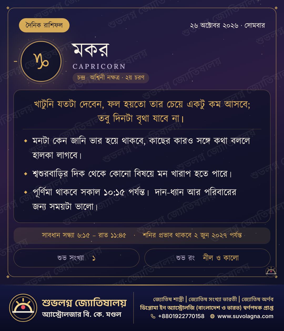 মকর রাশিফল, ২৬ অক্টোবর ২০২৬, সোমবার