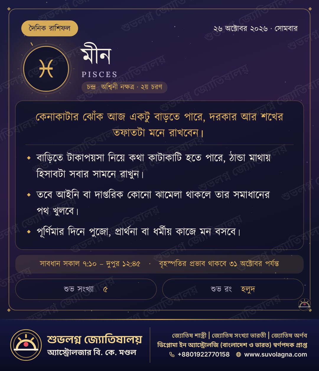 মীন রাশিফল, ২৬ অক্টোবর ২০২৬, সোমবার