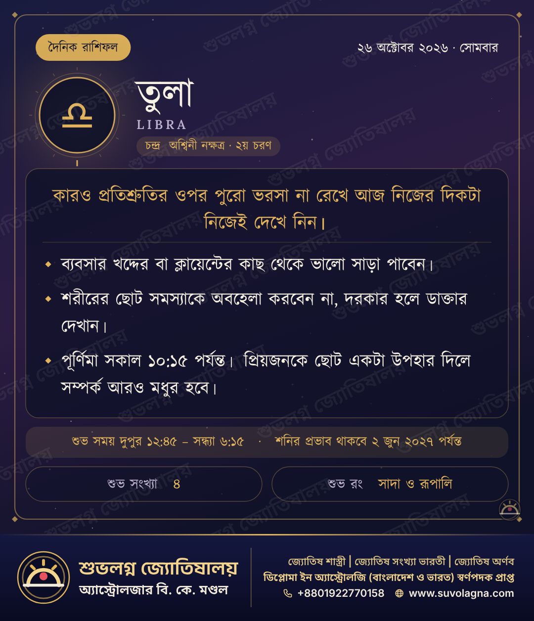 তুলা রাশিফল, ২৬ অক্টোবর ২০২৬, সোমবার
