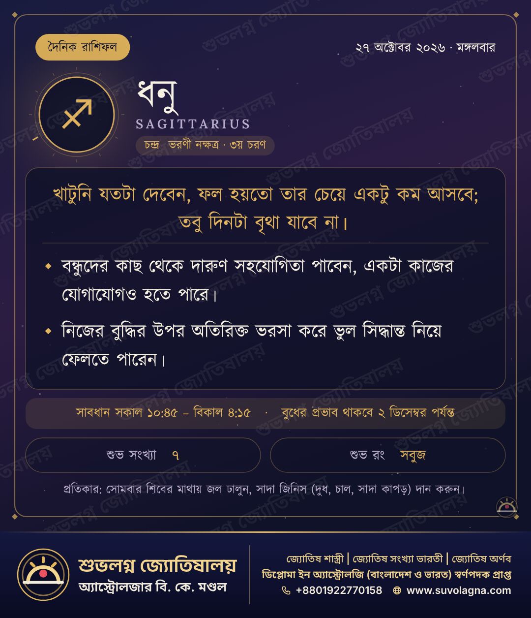 ধনু রাশিফল, ২৭ অক্টোবর ২০২৬, মঙ্গলবার