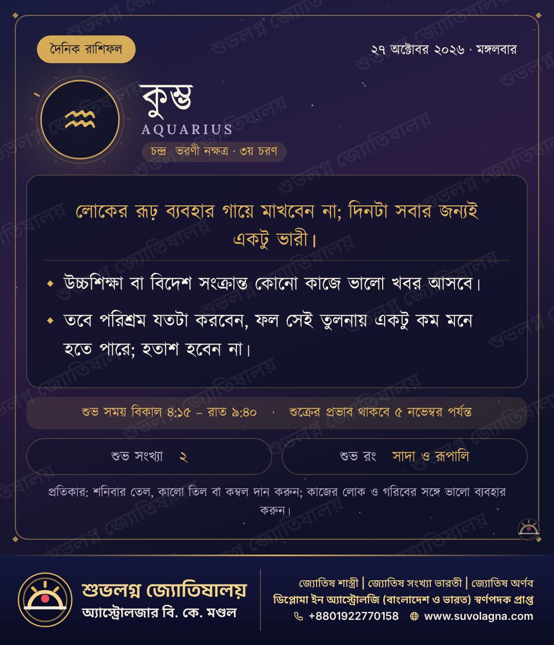 কুম্ভ রাশিফল, ২৭ অক্টোবর ২০২৬, মঙ্গলবার
