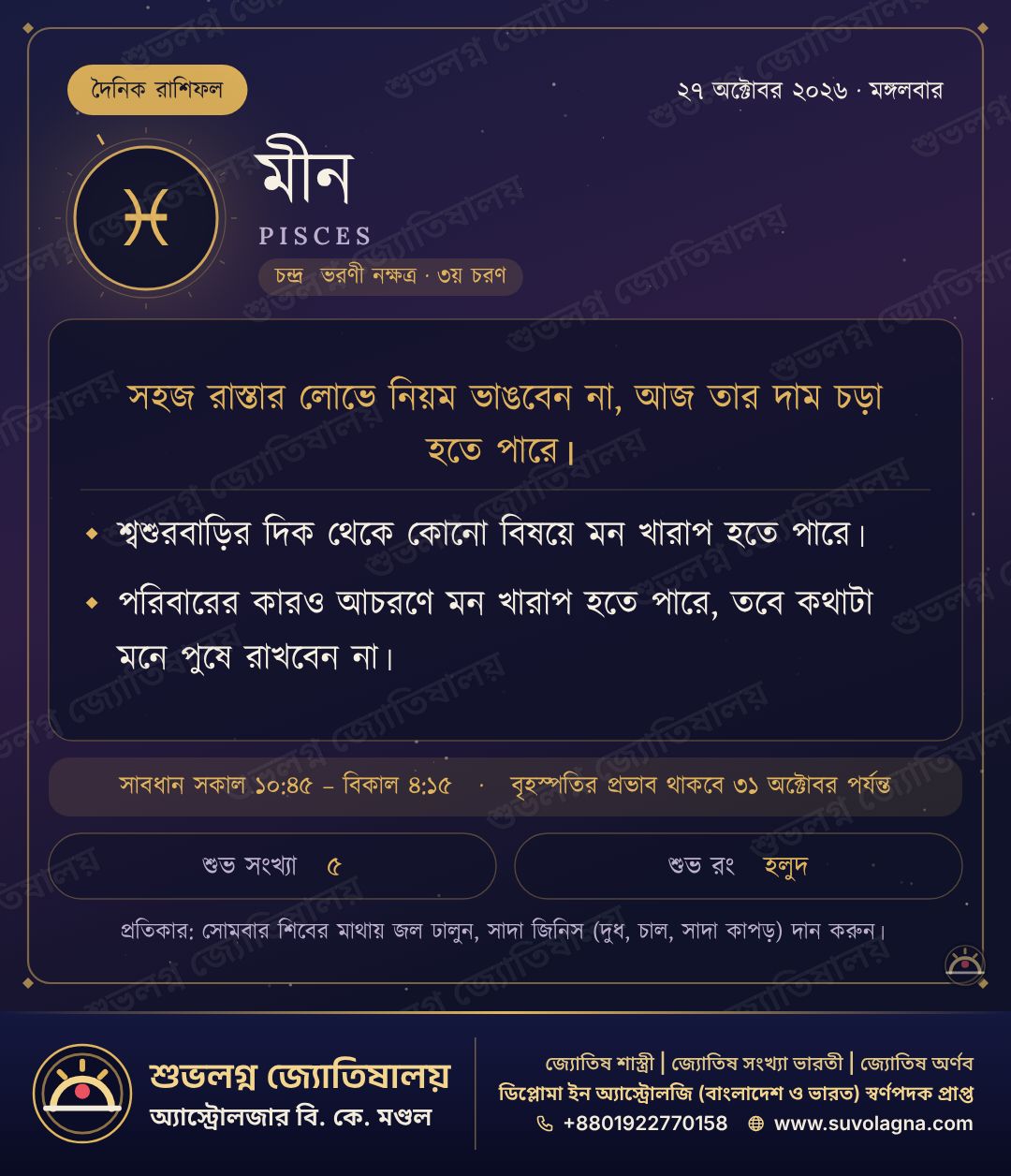 মীন রাশিফল, ২৭ অক্টোবর ২০২৬, মঙ্গলবার