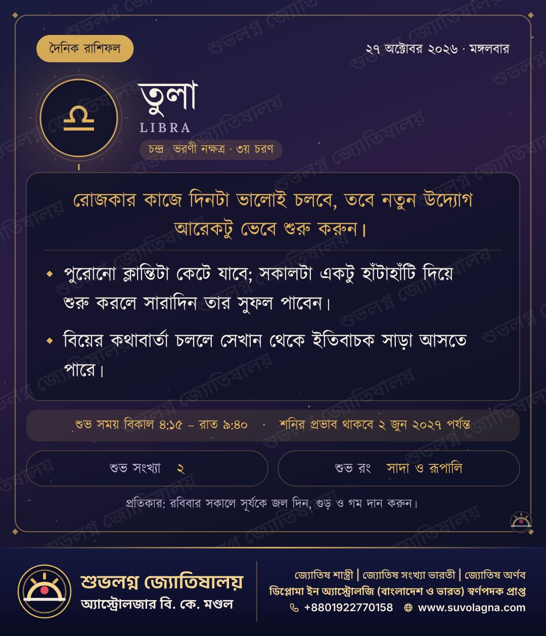 তুলা রাশিফল, ২৭ অক্টোবর ২০২৬, মঙ্গলবার