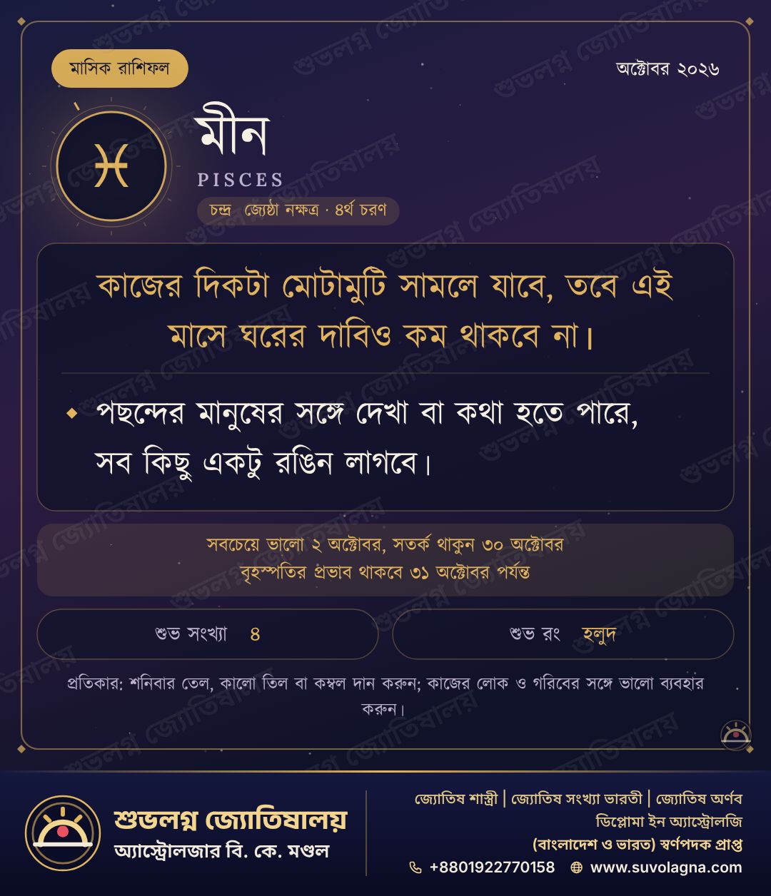 মীন রাশির মাসিক রাশিফল, অক্টোবর ২০২৬