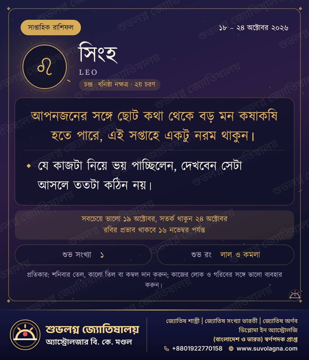 সিংহ রাশির সাপ্তাহিক রাশিফল, ১৮–২৪ অক্টোবর ২০২৬