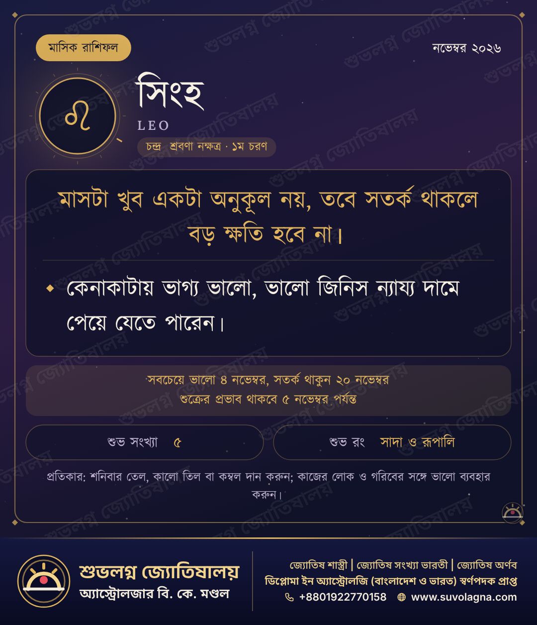 সিংহ রাশির মাসিক রাশিফল, নভেম্বর ২০২৬